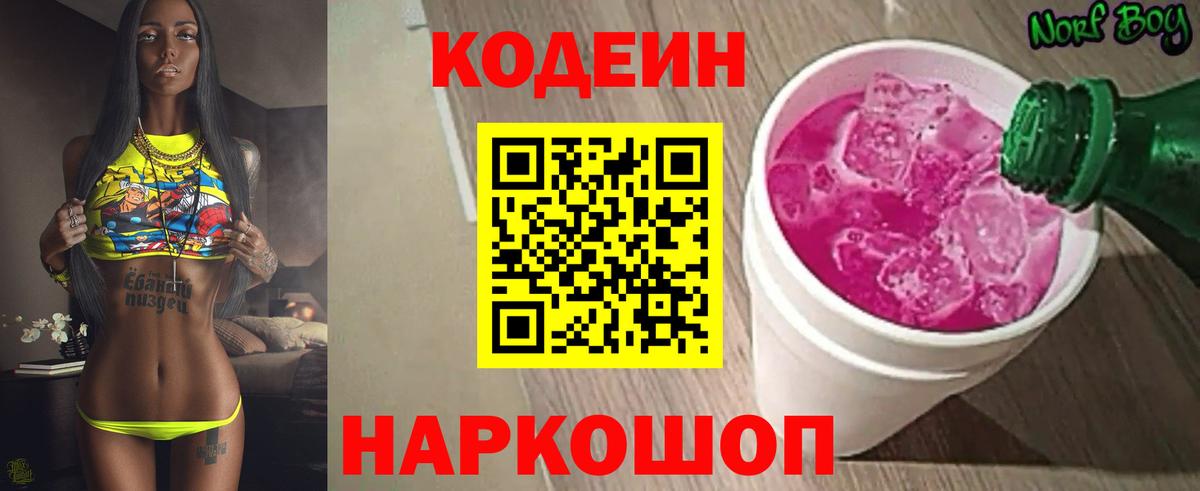 Михайловск  Кодеин Purple Drank  Вход с VPN 